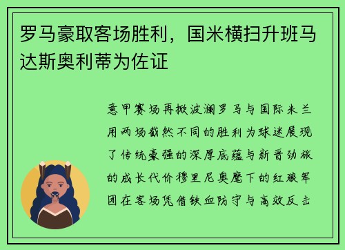 罗马豪取客场胜利，国米横扫升班马达斯奥利蒂为佐证