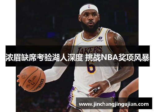 浓眉缺席考验湖人深度 挑战NBA奖项风暴