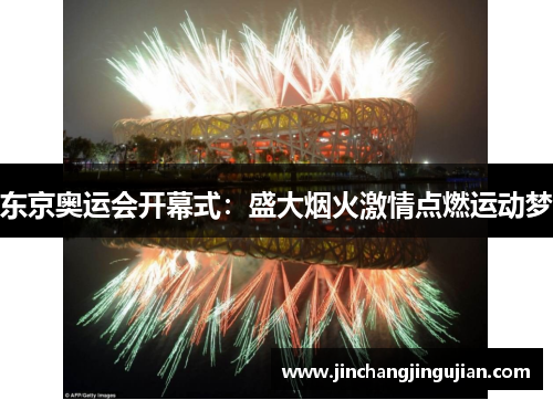 东京奥运会开幕式：盛大烟火激情点燃运动梦