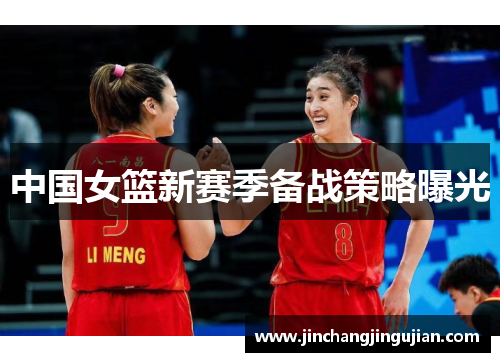 中国女篮新赛季备战策略曝光