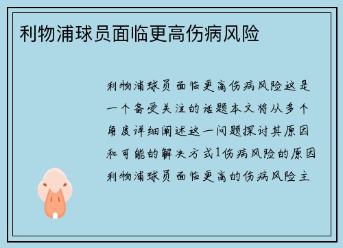 利物浦球员面临更高伤病风险