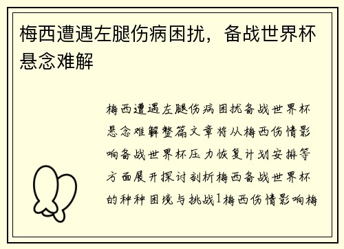 梅西遭遇左腿伤病困扰，备战世界杯悬念难解