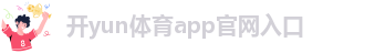 kai云体育官方app